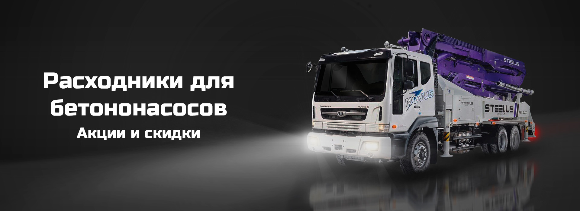 Расходники для бетононасосов